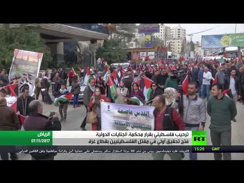 شاهد ترحيب فلسطيني بقرار الجنائية الدولية