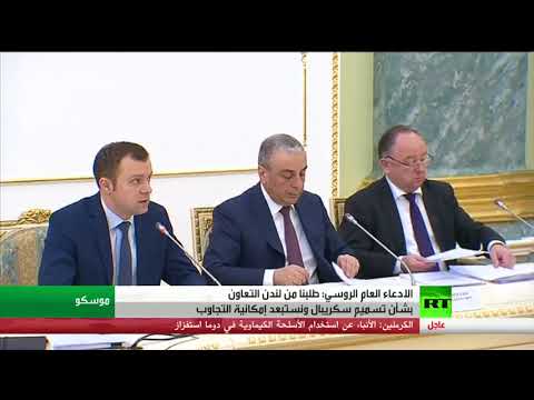 شاهد الادعاء العام الروسي يطلب من لندن التعاون بشأن تسميم سكريبال