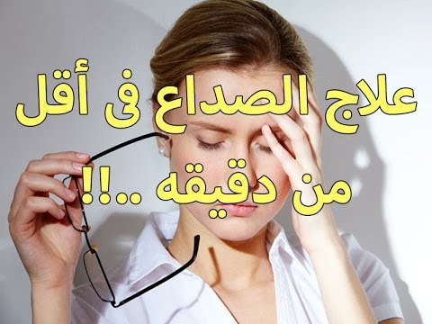 شاهد وصفة سحرية لعلاج الصُداع في أقل من دقيقة