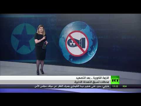 شاهد الأزمة الكورية تهدئة بعد تصعيد