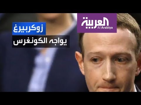 شاهد إثارة ما بعدها إثارة لشهادة مؤسس فيسبوك أمام الكونغرس