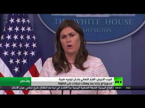 شاهد القرار النهائي بشأن توجيه ضربة لسورية لم يتخذ بعدُ