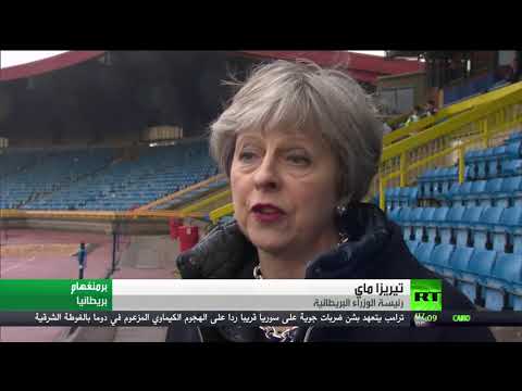 شاهد ماي تُؤكّد ضرورة محاسبة المسؤولين عن هجوم دوما الكيماوي