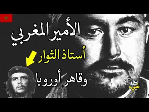 تعرف على الأمير المغربي جيفارا ومعلمه