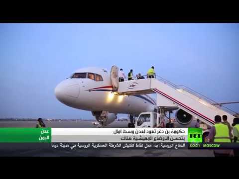 شاهد بن دغر يعود للعاصمة المؤقتة في عدن