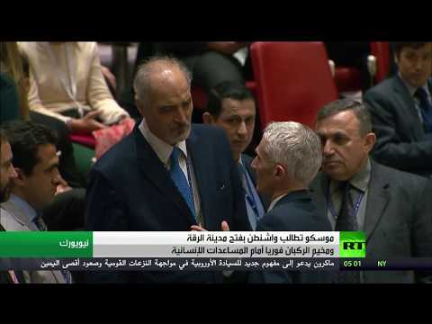 شاهد موسكو تدعو لإدخال المساعدات إلى الرقة