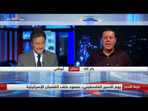 شاهد يوم الأسير الفلسطيني يروي الصمود خلف القضبان الإسرائيلية