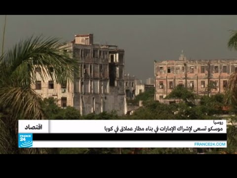 روسيا تسعى لإشراك الإمارات في بناء مطار عملاق في كوبا