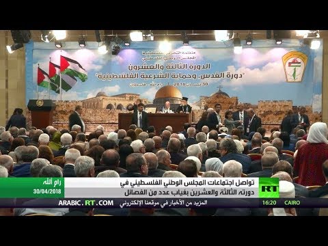 شاهدالمجلس الوطني الفلسطيني يواصل اجتماعاته