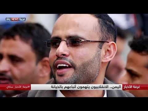 الانقلابيون الحوثيون يتهمون أتباعهم بالخيانة