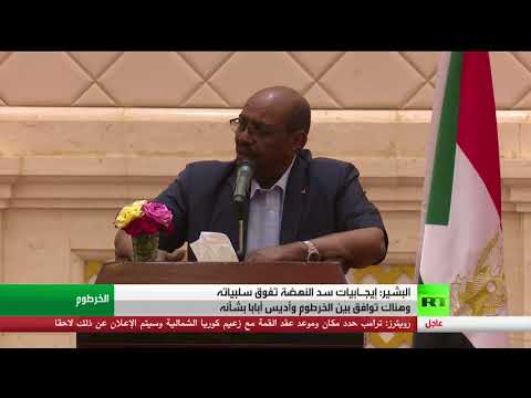 البشير يؤكد اتفاقه مع إثيوبيا بشأن سد النهضة