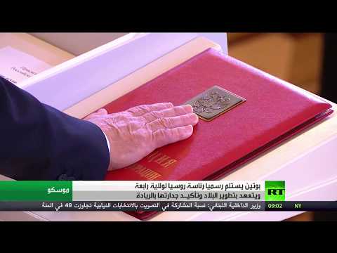 شاهدتعيين بوتين رئيسًا لروسيا لولاية رابعة