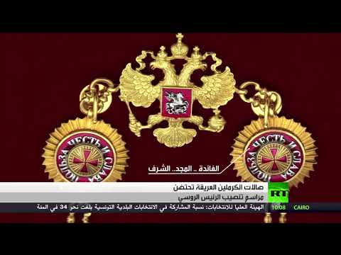 شاهدتقاليد تنصيب الرئيس الروسي في الكرملين