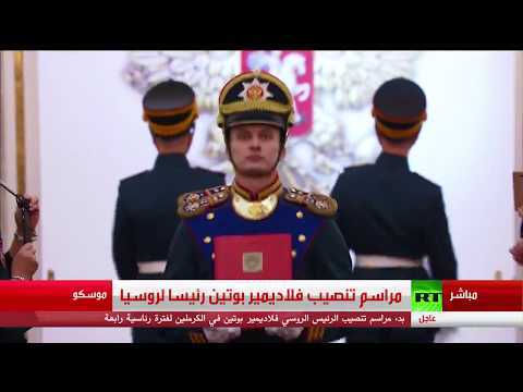 شاهدتغطية خاصة ومباشرة لمراسم تنصيب بوتين رئيسًا لروسيا