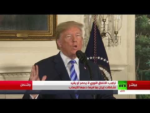 شاهد ترامب يعلن قراره بشأن الاتفاق النووي مع إيران