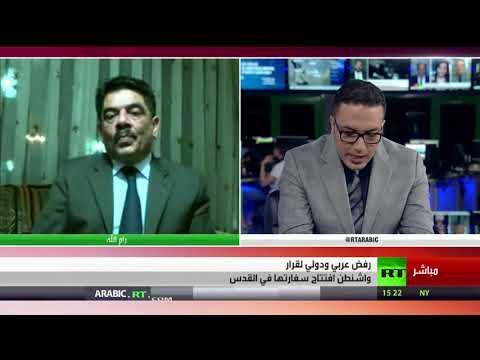 شاهدتعليق المحلل السياسي حلمي الأعرج على افتتاح السفارة الأميركية في القدس