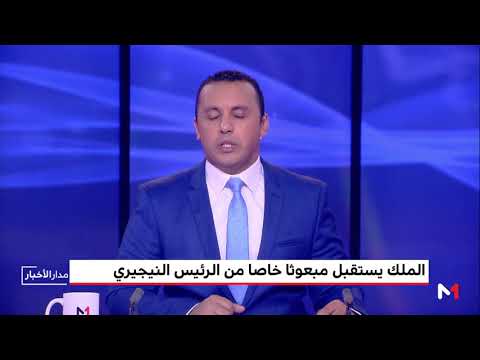 شاهدالملك محمد السادس يستقبل مبعوثًا خاصًا من الرئيس النيجيري