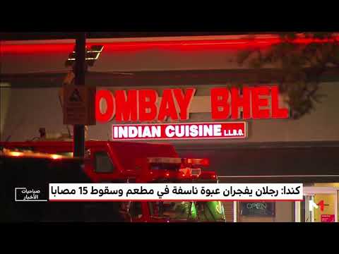 شاهدرجلان يفجران عبوة ناسفة داخل مطعم في كندا