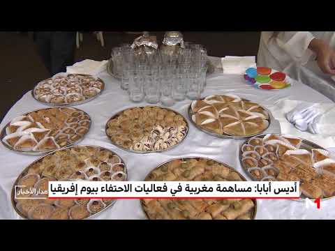 مساهمة مغربية في فعاليات الاحتفاء بيوم أفريقيا