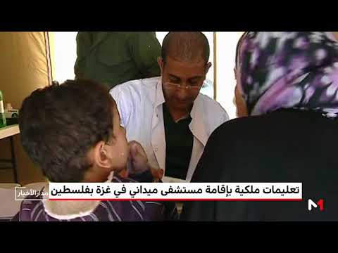 شاهدالملك محمد السادس يأمر بإقامة مستشفى ميداني في غزة