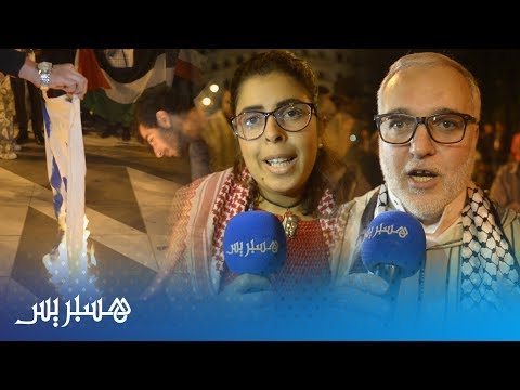 شاهد حرق علم إسرائيل في مسيرة تضامنية مع فلسطين في طنجة