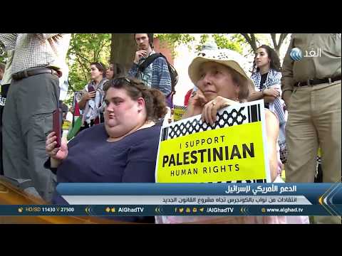 شاهد إصدار مشروع قانون في الكونغرس يمنع انتقاد إسرائيل