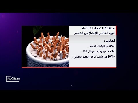شاهد الجهود المبذولة لمحاربة ظاهرة التدخين في المغرب