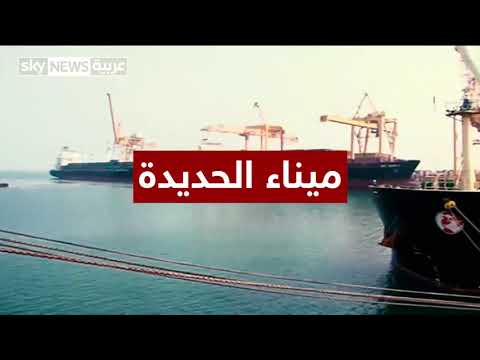 شاهد الطريق إلى صنعاء يبدأ من الحديدة
