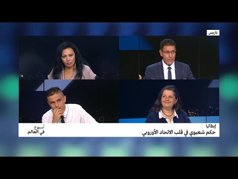 إيطاليا حكم شعبوي في قلب الاتحاد الأوروبي