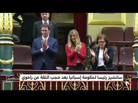 شاهدتعيين بيدرو سانشيز رئيسًا لوزراء إسبانيا