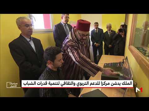 شاهد الملك محمد السادس يدشن مركزًا للدعم التربوي والثقافي