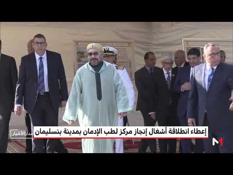 شاهد انطلاقة أشغال إنجاز مركز لطب الإدمان في مدينة بنسليمان