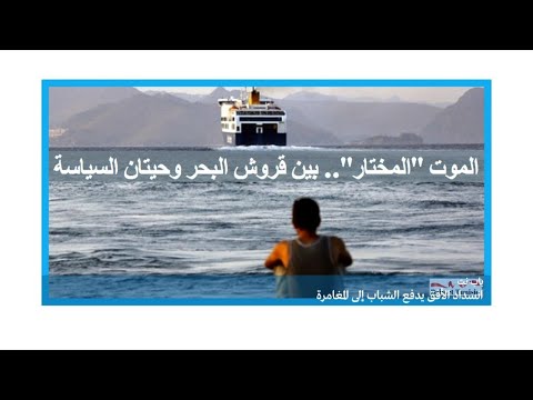 شاهدالمهاجرون يفرّون من أوضاع اقتصادية خانقة نحو مصير مجهول