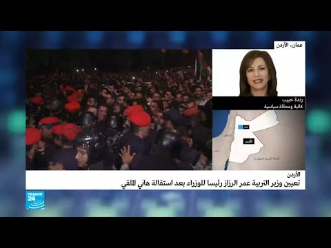 شاهد الأردن بعد تغيير الحكومة وإمكانية سيطرتها على الاحتجاجات