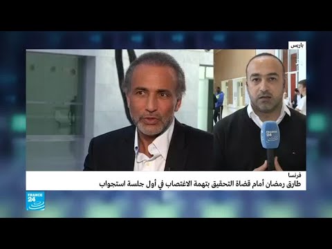 شاهد طارق رمضان أمام قضاة التحقيق في باريس