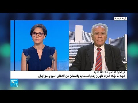 شاهد الطاقة الذرية تؤكّد أن طهران ملتزمة بالاتفاق النووي