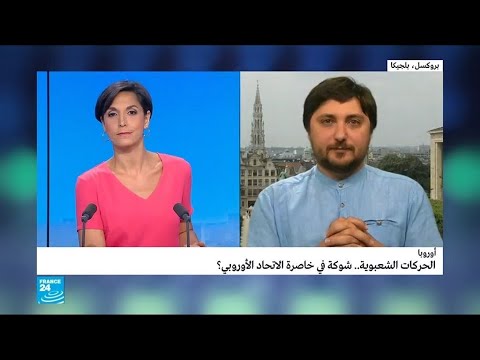 الحركات الشعبوية شوكة في خاصرة الاتحاد الأوروبي