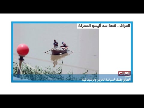 شاهد  حرب مياه بين العراق وتركيا