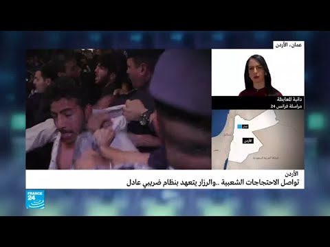 شعارات وهتافات جديدة في احتجاجات الأردن