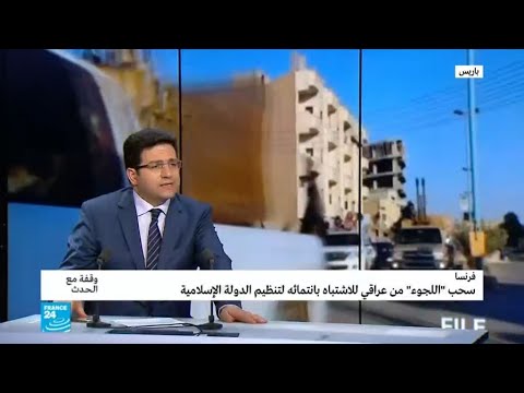 فرنسا تعتقل لاجئاً عراقيا للاشتباه بأنه قيادي في تنظيم داعش