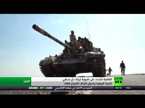 شاهد القاهرة تشدد على موقفها من الأزمة اليمن