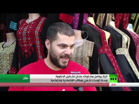 الرزاز يواصل مشاوراته بشأن تشكيل الحكومة الأردنية