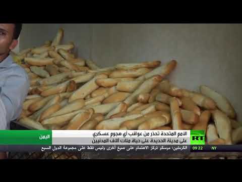 الأمم المتحدة تحذّر من الهجوم على الحديدة اليمنية