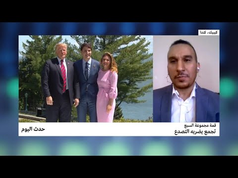 قمة مجموعة السبع يعدّ تجمعًا يضربه التصدع