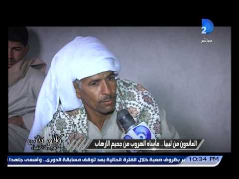 العائدون من ليبيا يكشفون عن قصة هروبهم من جحيم داعش