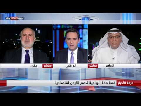 شاهد قمة مكة الرباعية لدعم الأردن اقتصاديًا بعد الأحداث الأخيرة