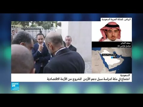 شاهدالسعودية تهب لنجدة الأردن
