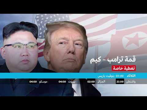 شاهد تغطية خاصة لقمة ترامب وزعيم كوريا الشمالية
