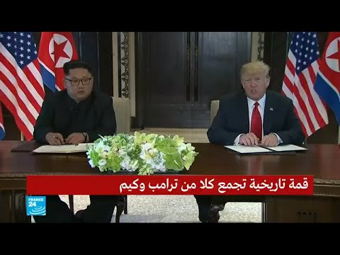 شاهد كلمة الرئيسين ترامب وكيم أثناء التوقيع على الوثيقة التاريخية