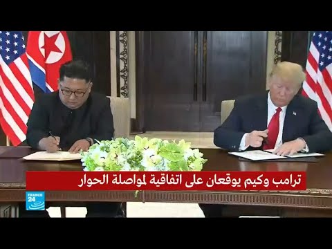 الرئيسان ترامب وكيم يوقعان على وثيقة تاريخية